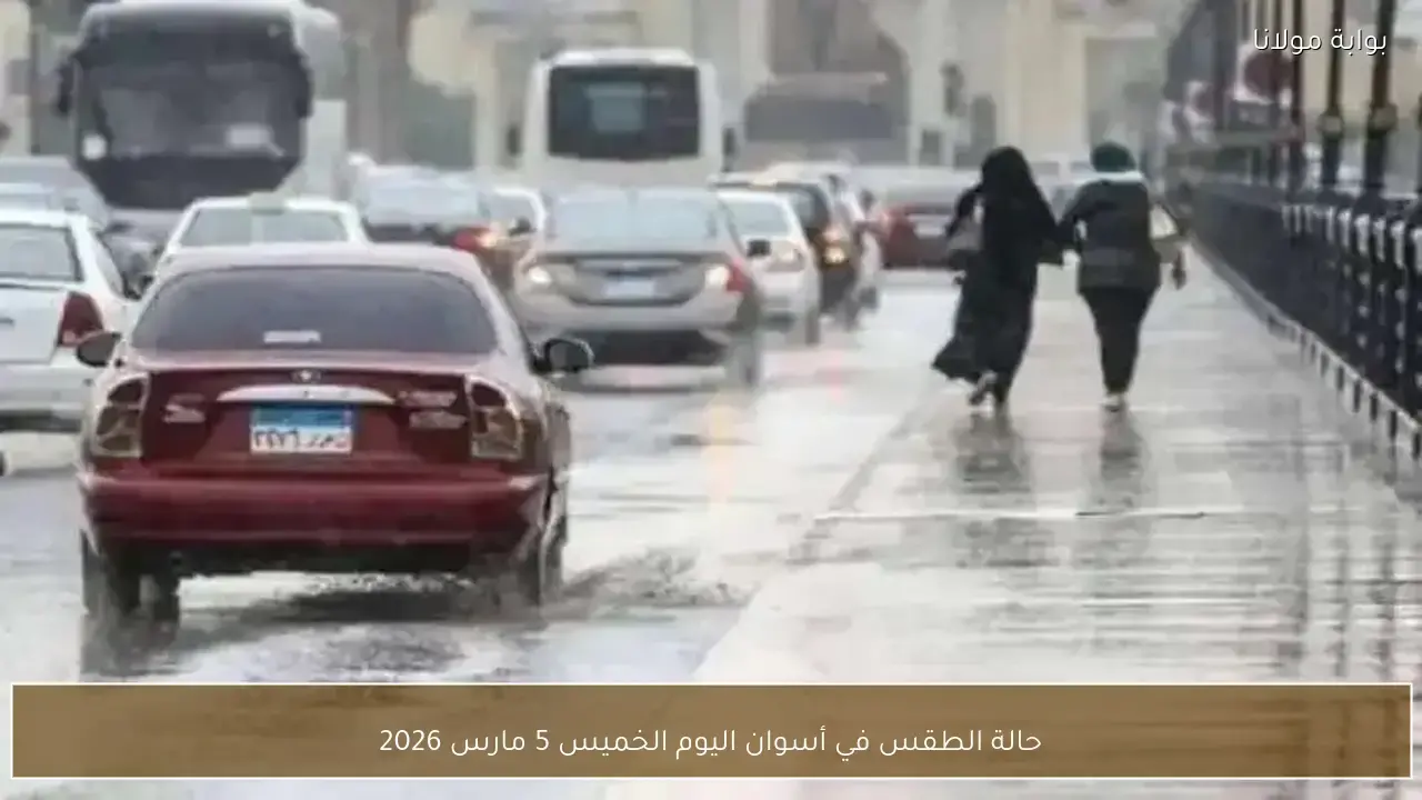 توقعات طقس محافظة أسوان في يوم الخميس الموافق الخامس من شهر مارس